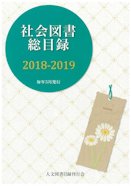 社会図書総目録
